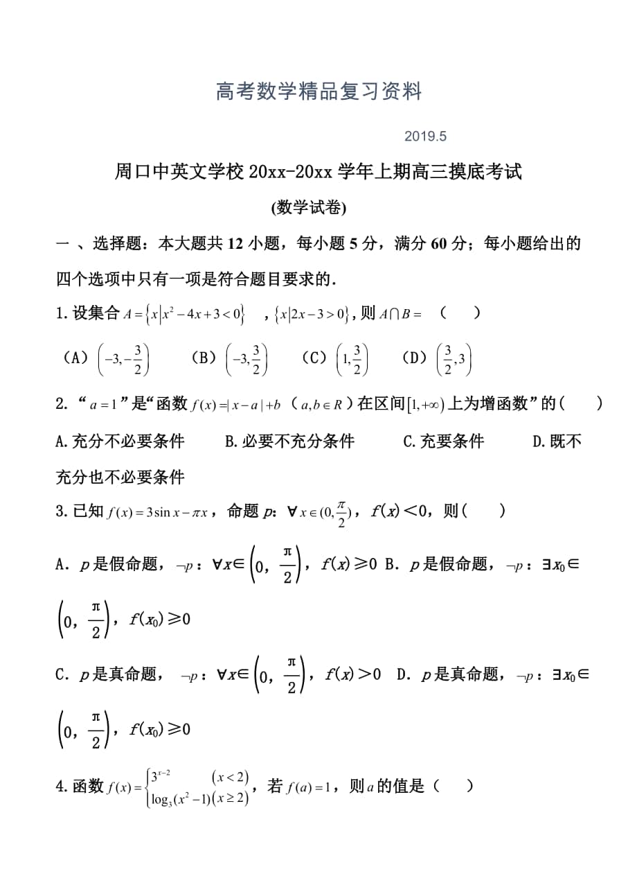 河南省周口中英文学校高三上学期第一次月考数学试卷含答案_第1页
