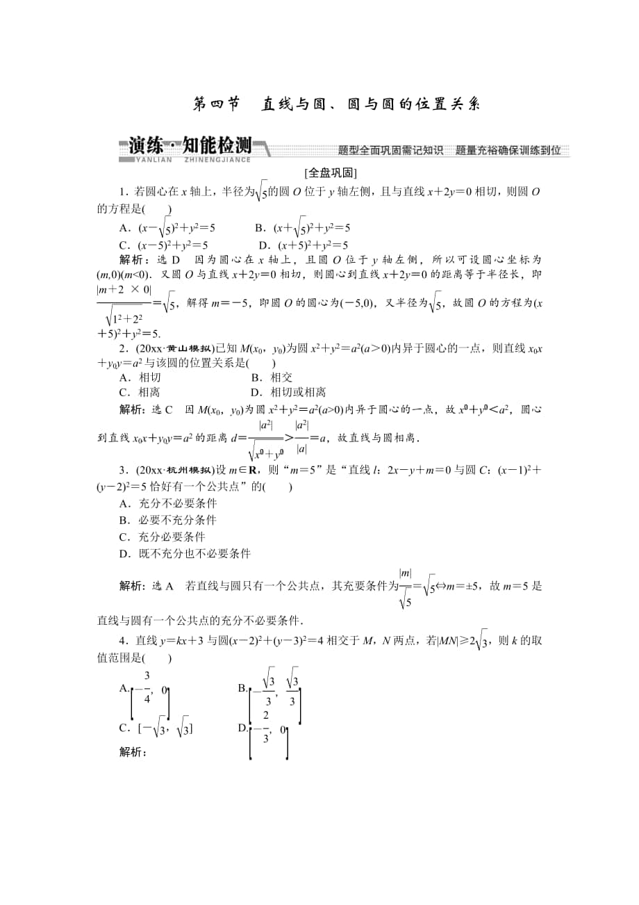 【創(chuàng)新方案】高考數(shù)學 理一輪知能檢測：第8章 第4節(jié)　直線與圓、圓與圓的位置關系_第1頁