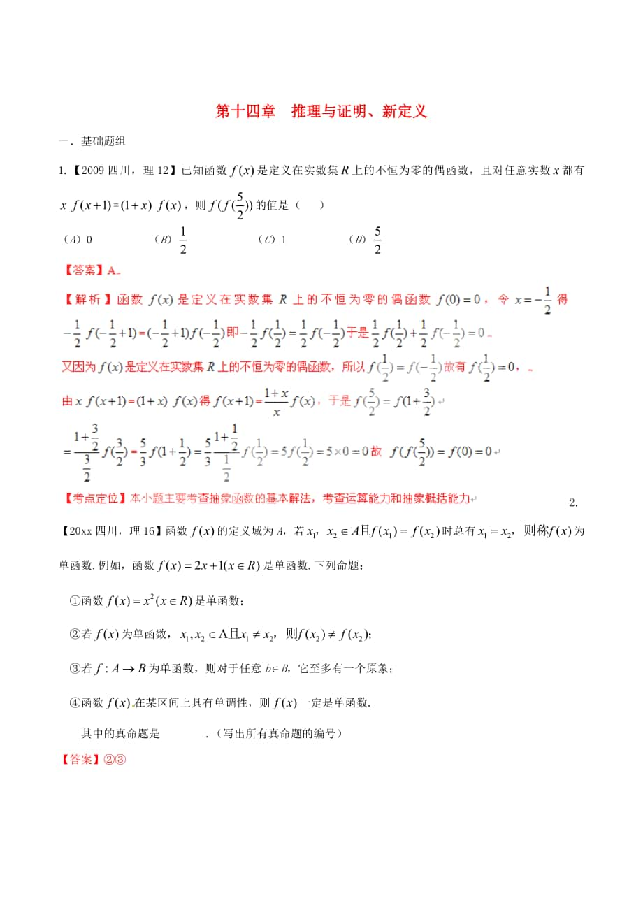 四川版高考數(shù)學(xué) 分項匯編 專題14 推理與證明、新定義含解析理_第1頁