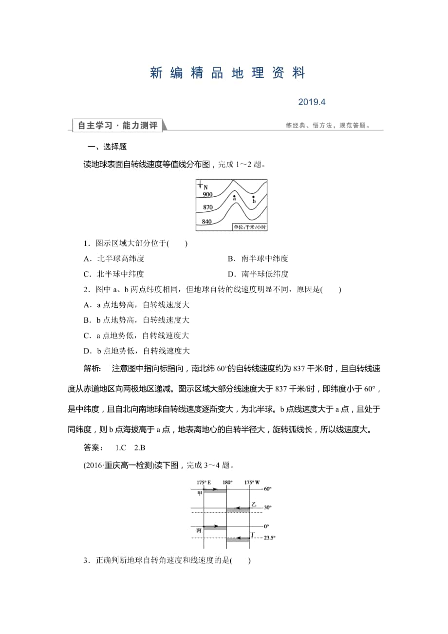 新編高中湘教版 地理必修1檢測：第1章 宇宙中的地球1.3.1 Word版含解析_第1頁