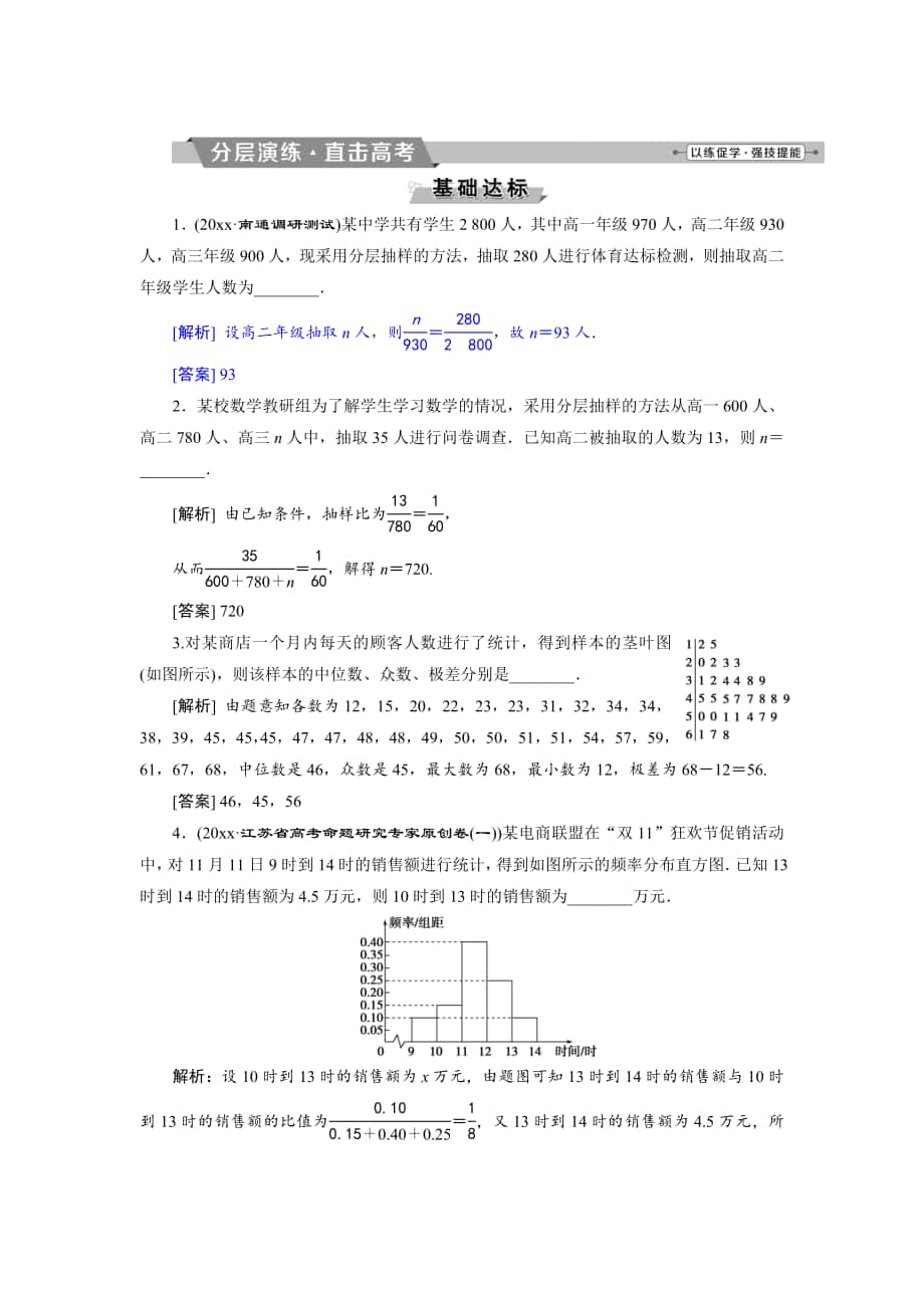 高考數(shù)學(xué) 文科江蘇版1輪復(fù)習(xí)練習(xí)：第9章 概率、統(tǒng)計與算法 1 第1講 分層演練直擊高考 Word版含解析_第1頁