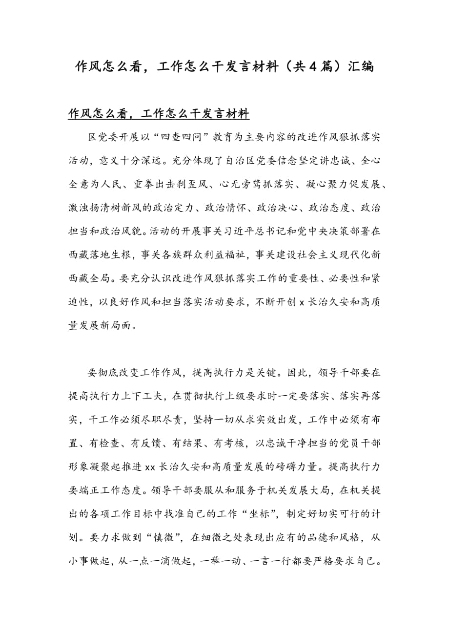 作风怎么看工作怎么干发言材料（共4篇）汇编_第1页