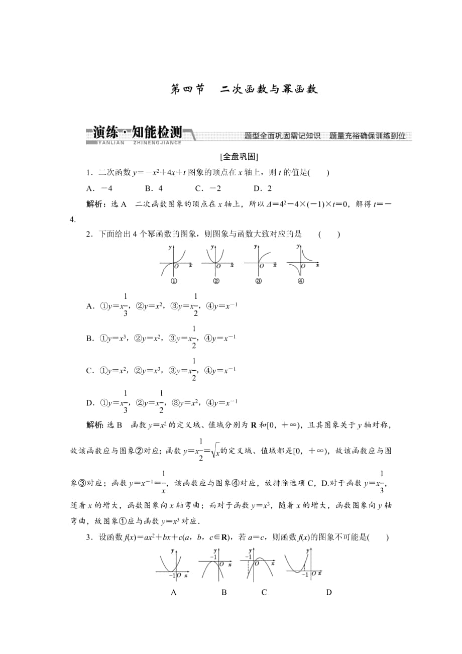 【創(chuàng)新方案】高考數(shù)學 理一輪知能檢測：第2章 第4節(jié)　2次函數(shù)與冪函數(shù)_第1頁