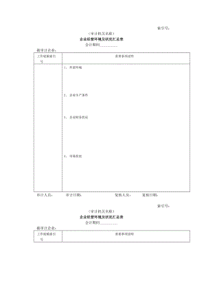 財(cái)務(wù)制度審計(jì)準(zhǔn)備企業(yè)基本情況