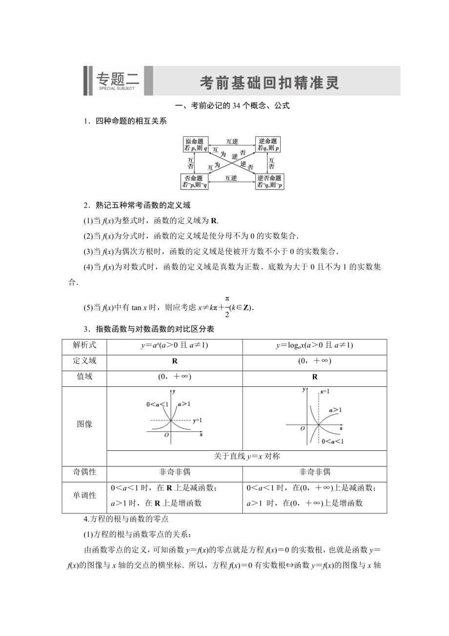 浙江高考數(shù)學 理科二輪專題考前回扣：考前必記的34個概念、公式含答案_第1頁