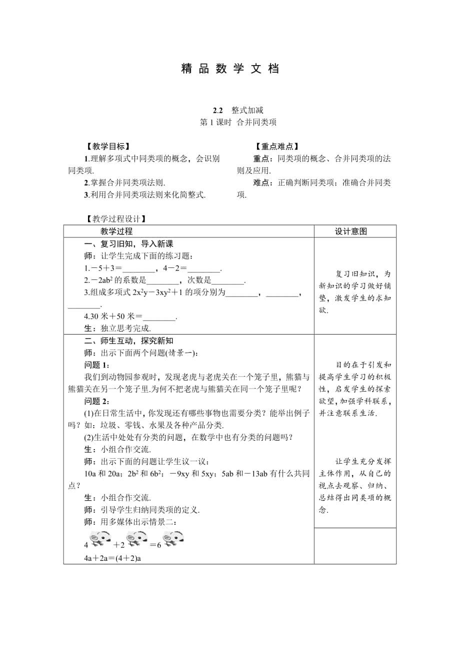 最新 沪科版七年级数学上册2.2.1合并同类项 教案_第1页