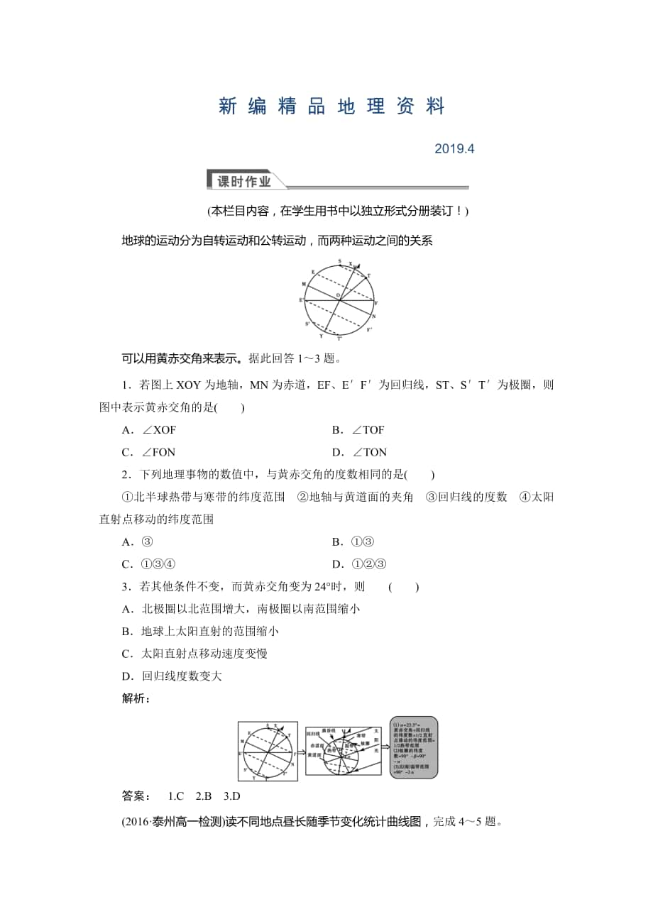 新編高中湘教版 廣西自主地理必修1檢測：第1章 宇宙中的地球1.3.2 Word版含解析_第1頁