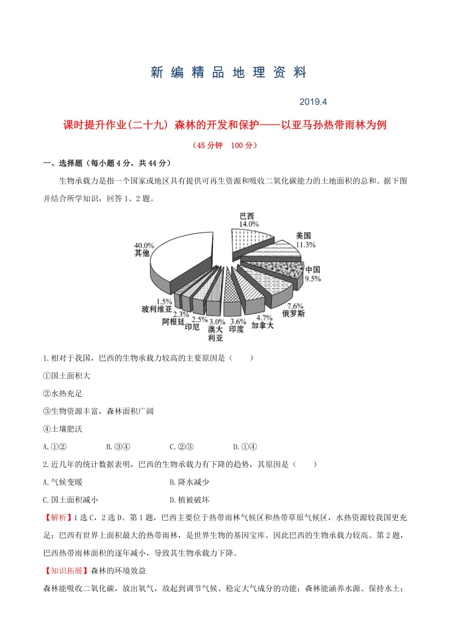 新編高考地理一輪專題復習 2.2森林的開發(fā)和保護 以亞馬孫熱帶雨林為例課時提升作業(yè)二十九含解析_第1頁