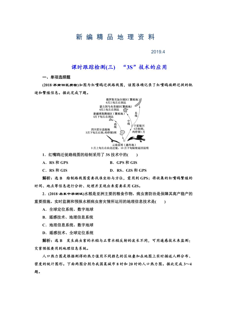 新編高中新創(chuàng)新一輪復(fù)習(xí)地理江蘇專版：課時跟蹤檢測三 “3S”技術(shù)的應(yīng)用 Word版含解析_第1頁