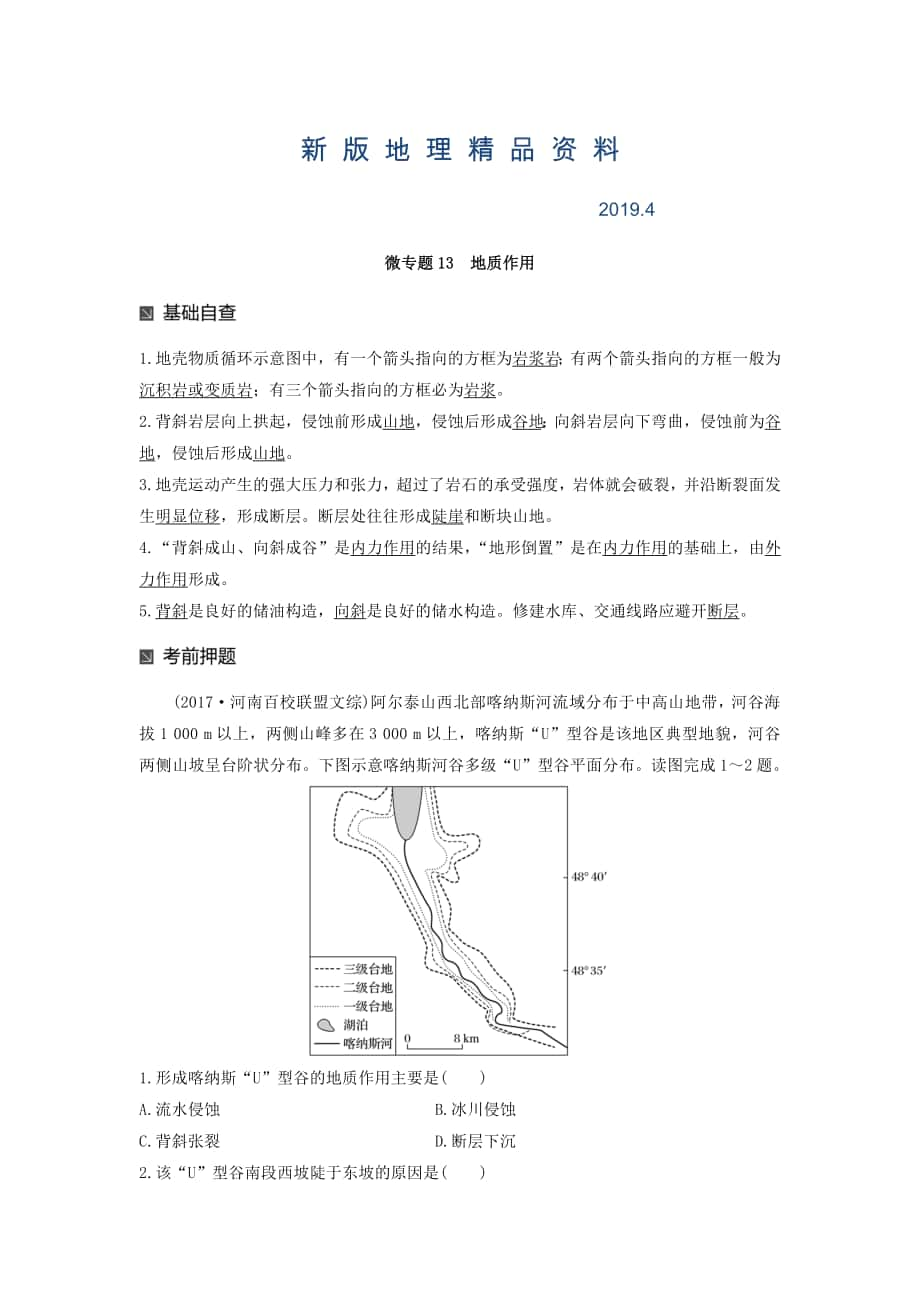 新版高考地理二輪知識(shí)專題復(fù)習(xí)文檔：專題十七 回扣基礎(chǔ)必須突破的24個(gè)微專題 微專題13 Word版含答案_第1頁