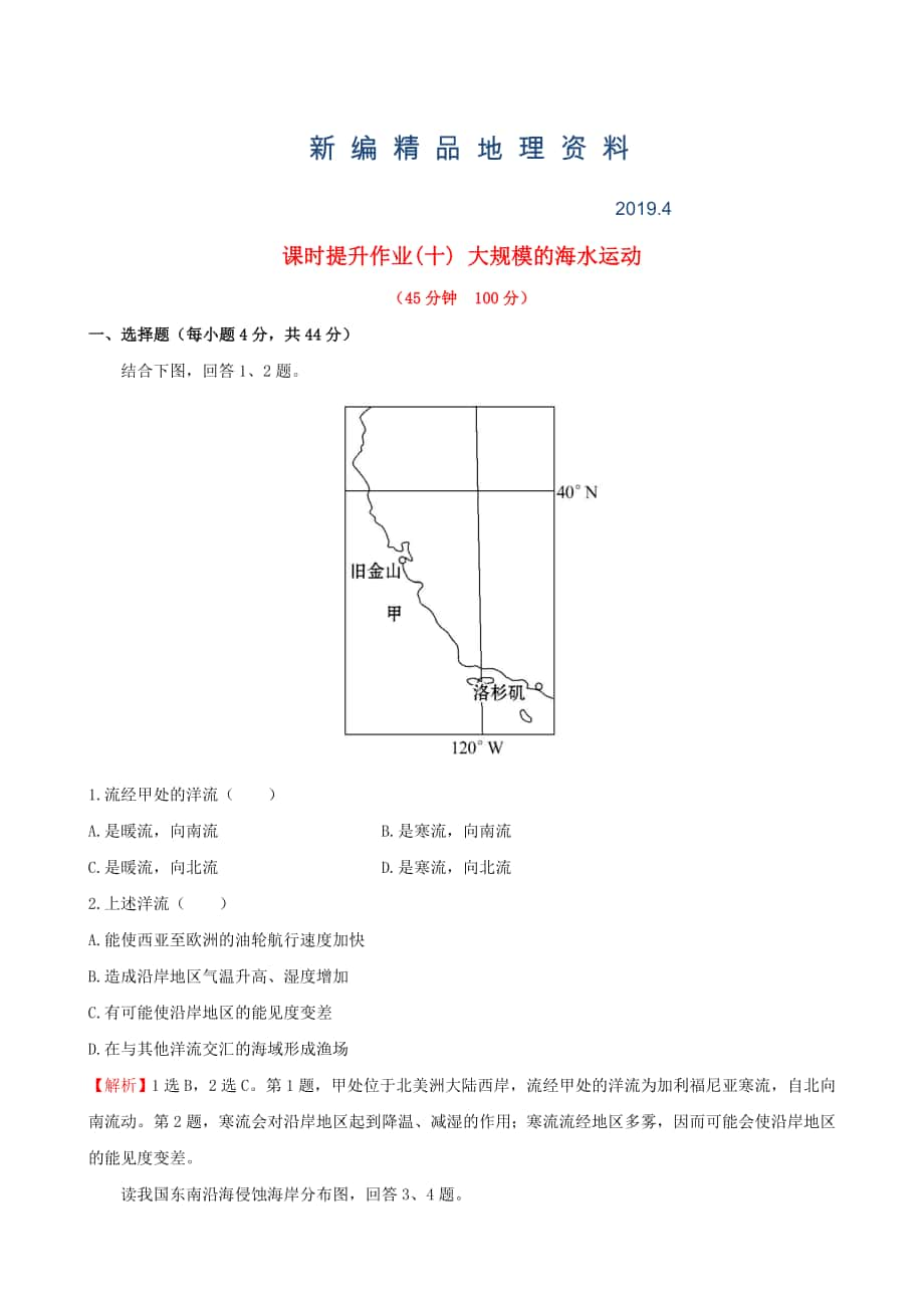 新編高考地理一輪專題復(fù)習(xí) 3.2大規(guī)模的海水運(yùn)動課時提升作業(yè)十含解析_第1頁