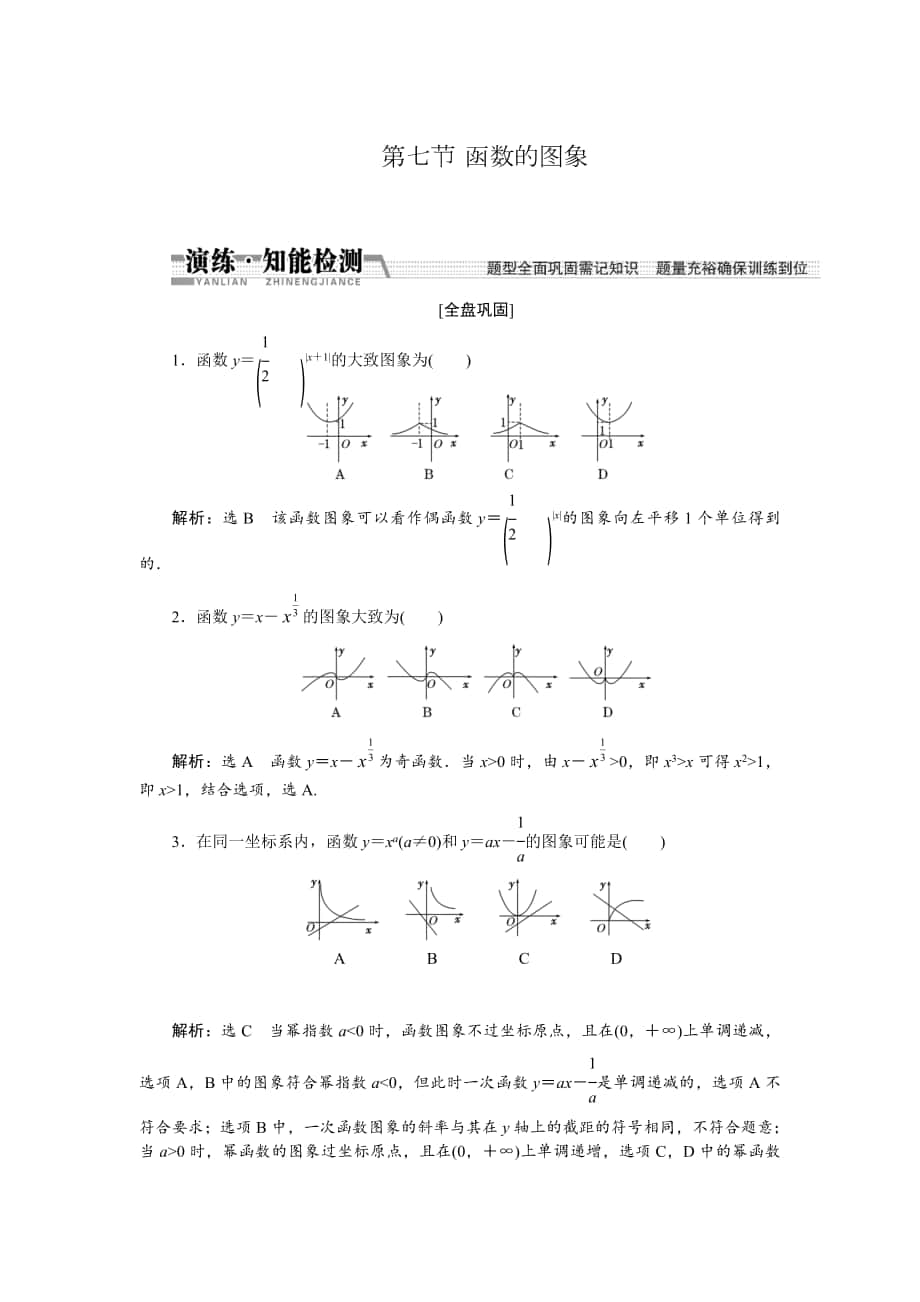 【創(chuàng)新方案】高考數(shù)學 理一輪知能檢測：第2章 第7節(jié)　函數(shù)的圖象_第1頁