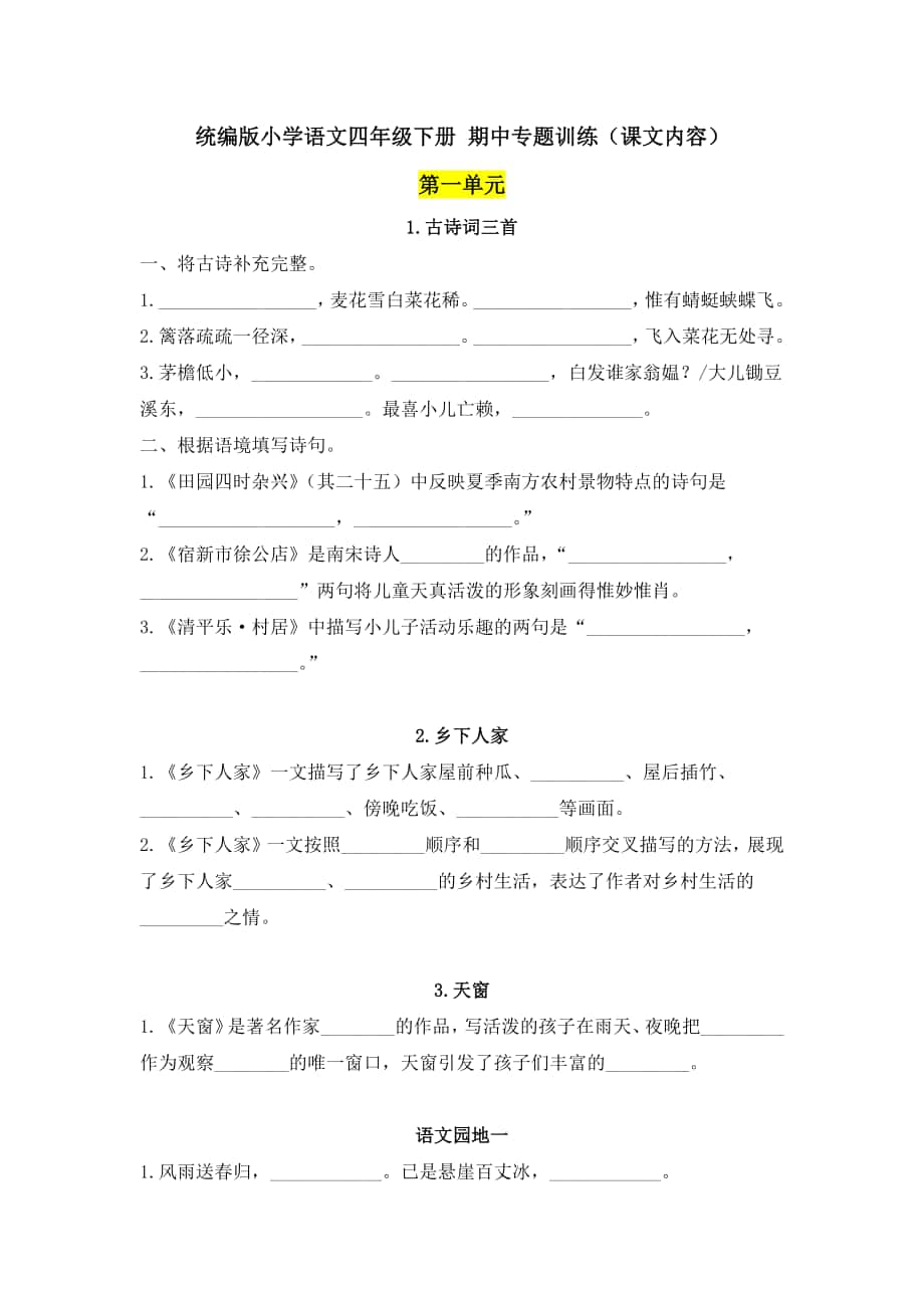 统编版小学语文四年级下册 期中专题训练（课文内容）含答案_第1页