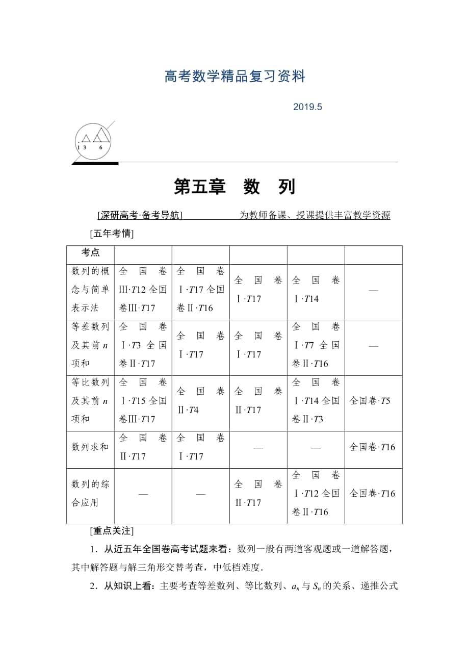 一輪北師大版理數(shù)學(xué)教案：第5章 第1節(jié)　數(shù)列的概念與簡(jiǎn)單表示法 Word版含解析_第1頁