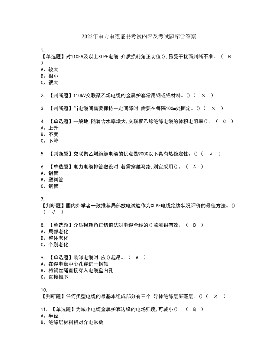 2022年电力电缆证书考试内容及考试题库含答案套卷56_第1页