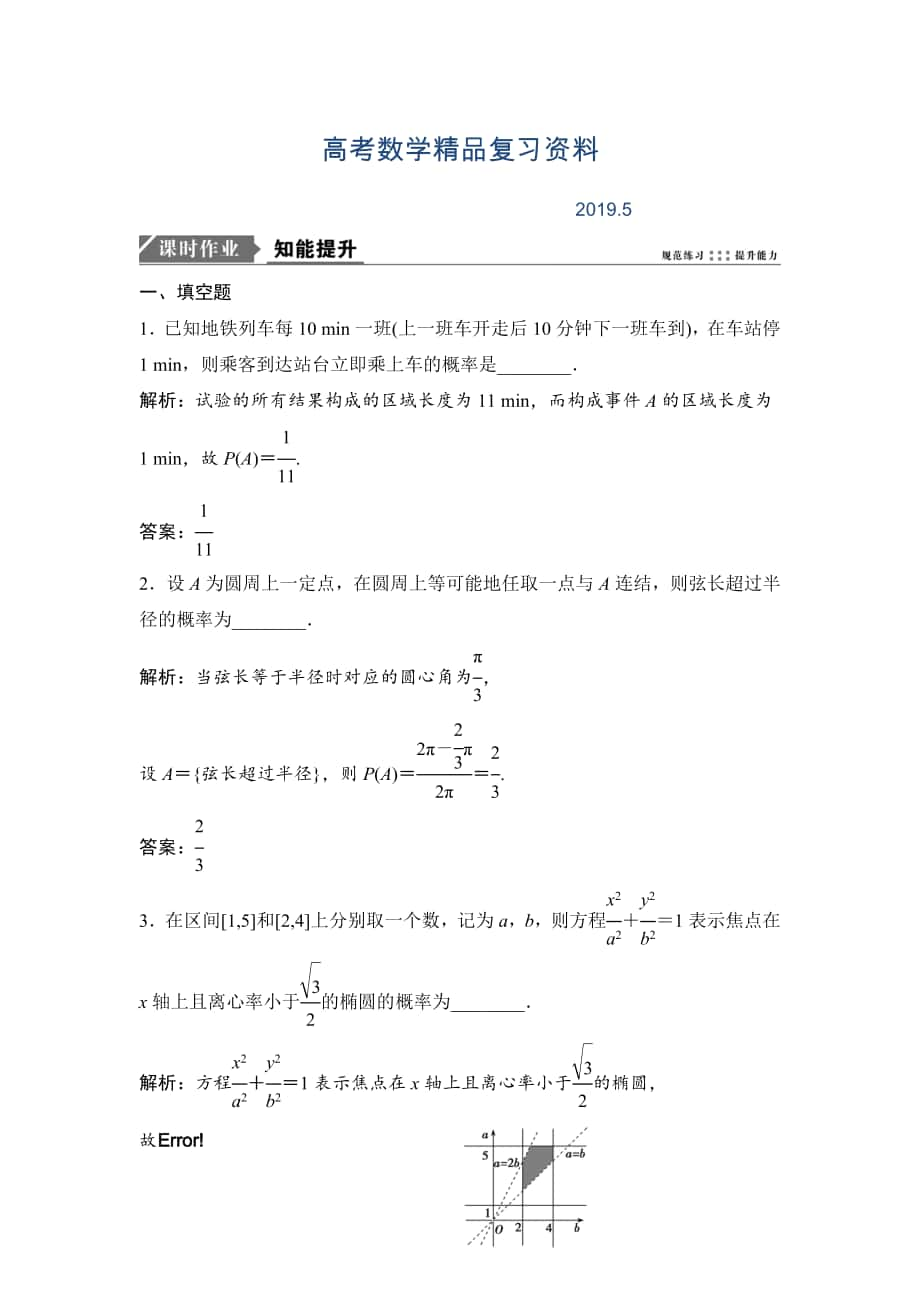 一輪優(yōu)化探究文數(shù)蘇教版練習(xí)：第十一章 第六節(jié)　幾何概型 Word版含解析_第1頁