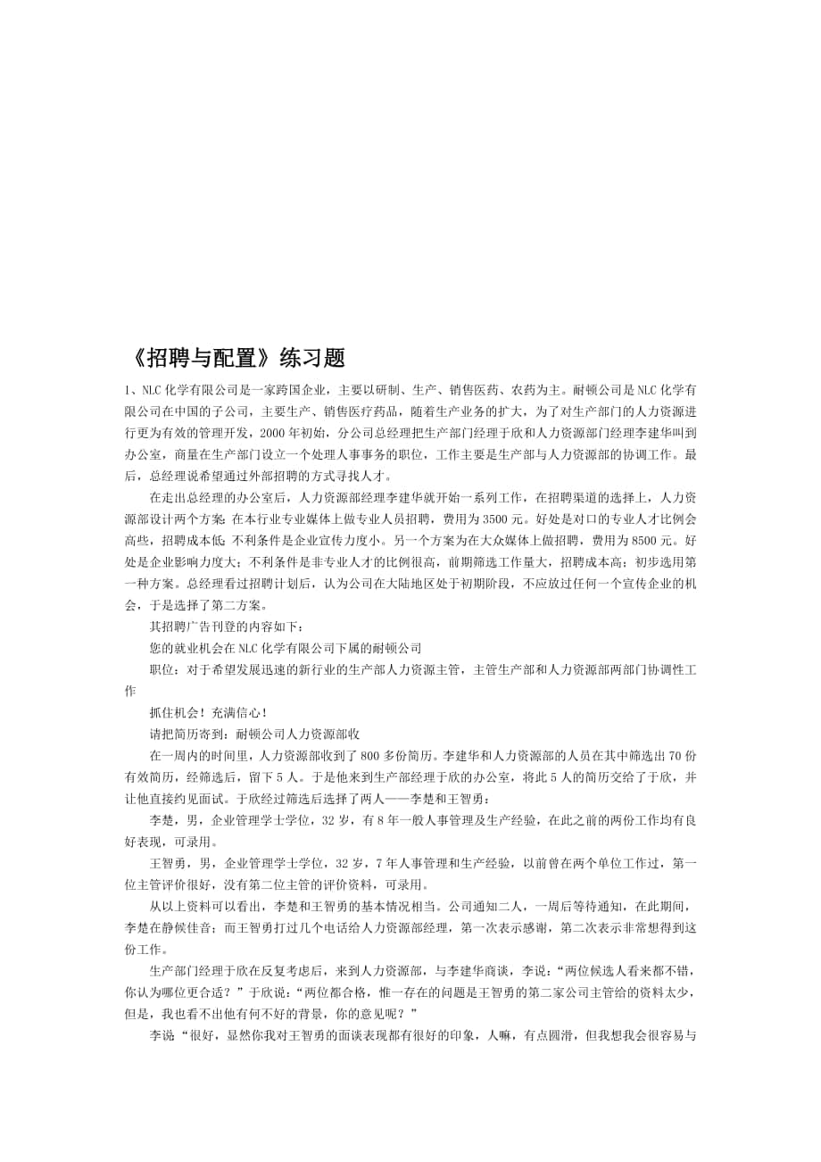 人力资源管理管理师《招聘与配置》模拟题._第1页