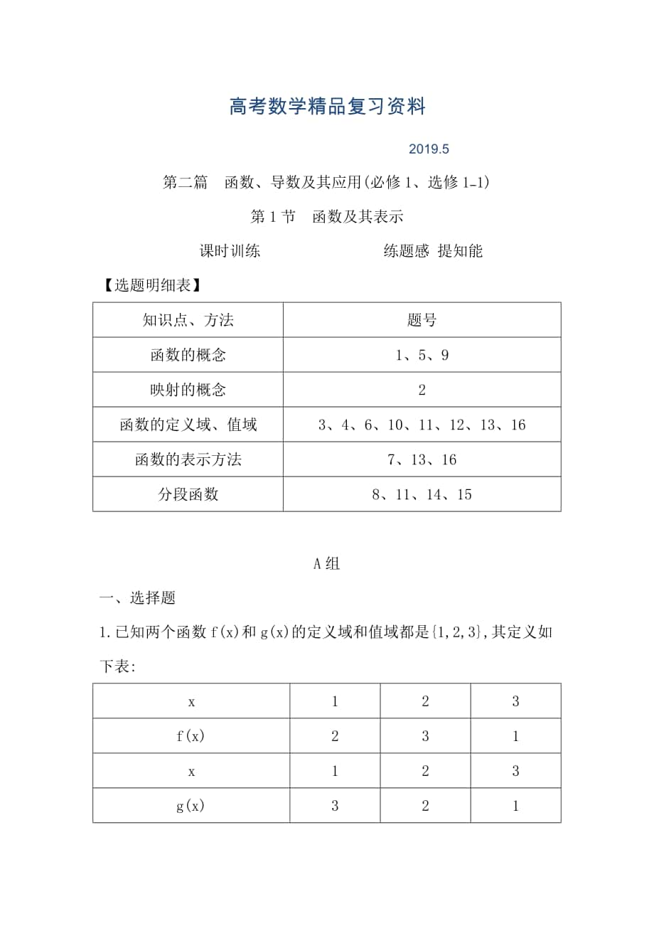 高三數(shù)學(xué)復(fù)習(xí) 第1節(jié)　函數(shù)及其表示_第1頁