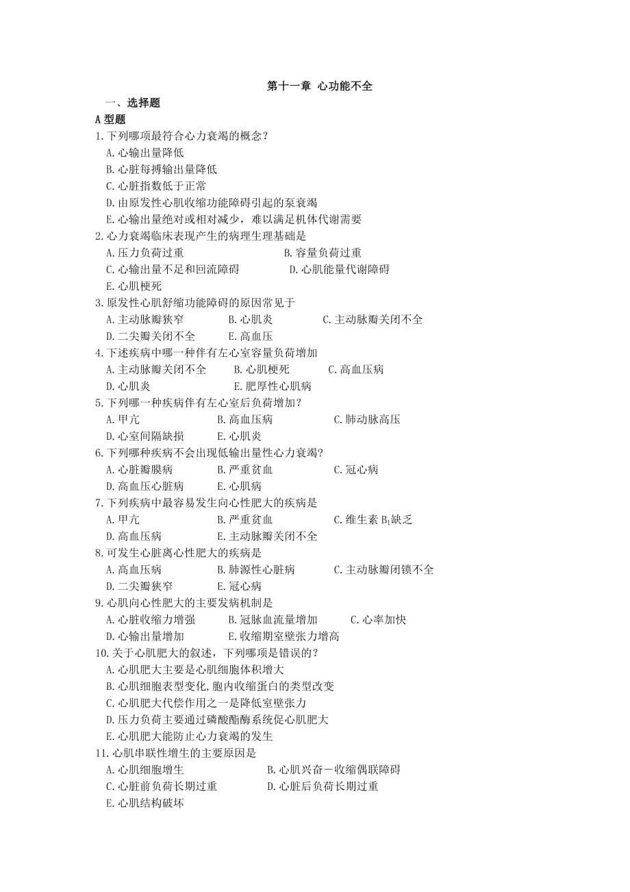 病理生理學(xué)習(xí)題：第十一章 心功能不全_第1頁(yè)