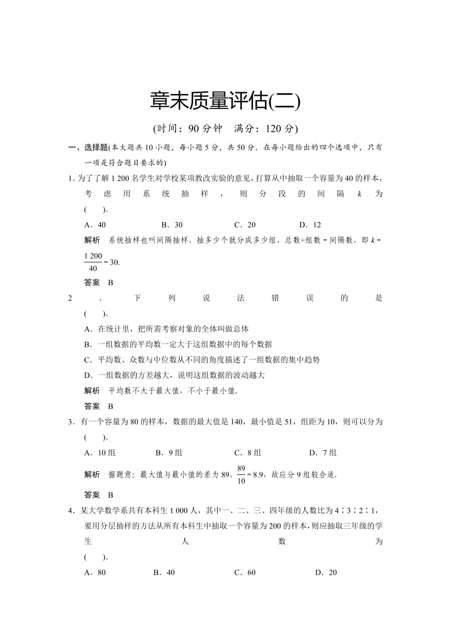 精校版山东省高中数学新课标人教A版必修三第二章 统计章末质量评估_第1页