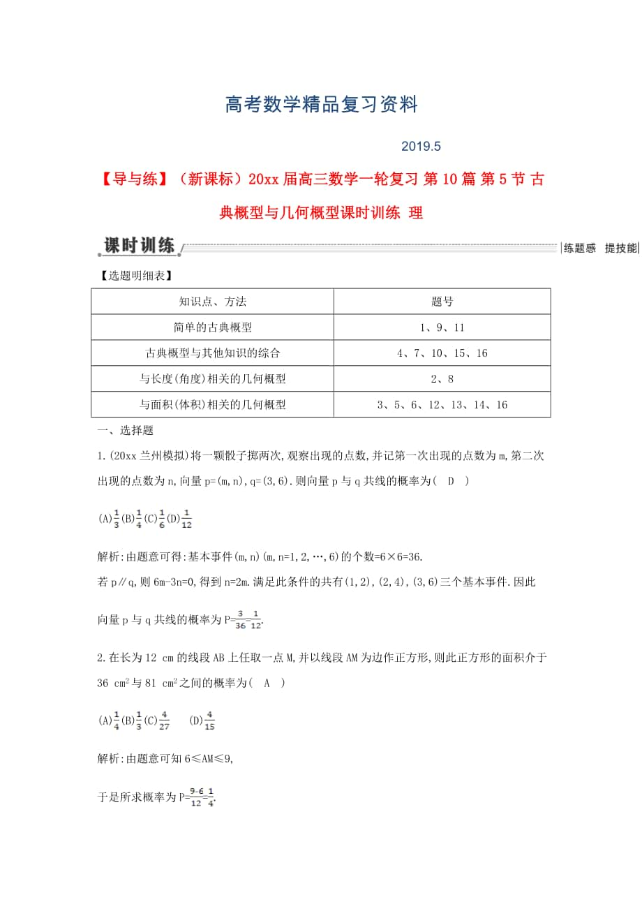 新課標(biāo)高三數(shù)學(xué)一輪復(fù)習(xí) 第10篇 第5節(jié) 古典概型與幾何概型課時(shí)訓(xùn)練 理_第1頁