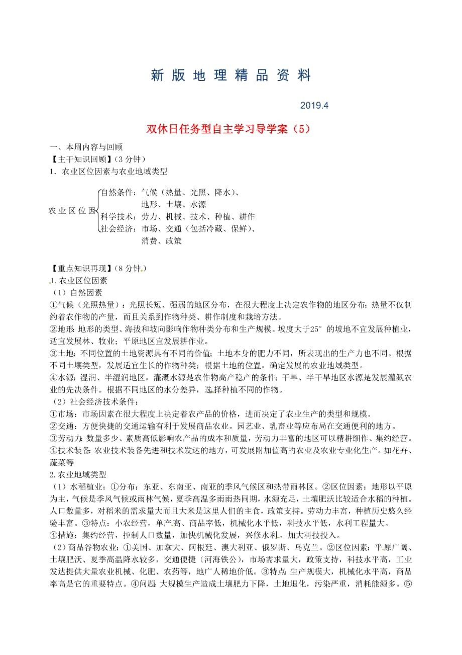 新版江蘇省海門市包場高級中學(xué)高一地理 雙休日任務(wù)型自主學(xué)習(xí)導(dǎo)學(xué)案5_第1頁