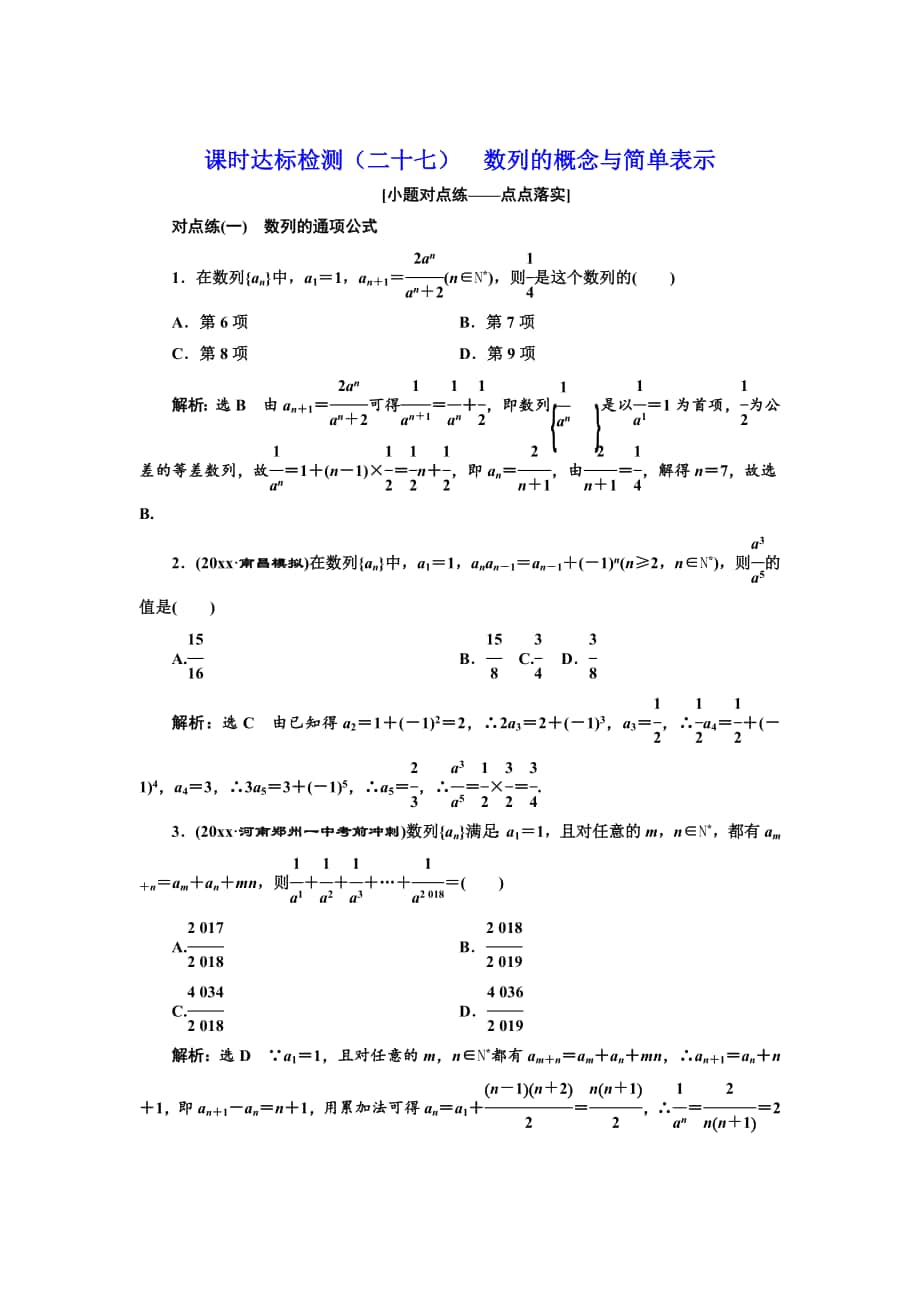 高中新創(chuàng)新一輪復(fù)習(xí)理數(shù)通用版：課時(shí)達(dá)標(biāo)檢測(cè)二十七 數(shù)列的概念與簡(jiǎn)單表示 Word版含解析_第1頁(yè)