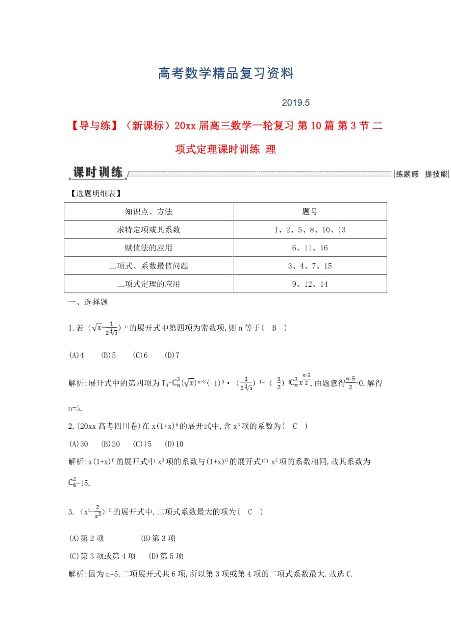 新课标高三数学一轮复习 第10篇 第3节 二项式定理课时训练 理_第1页