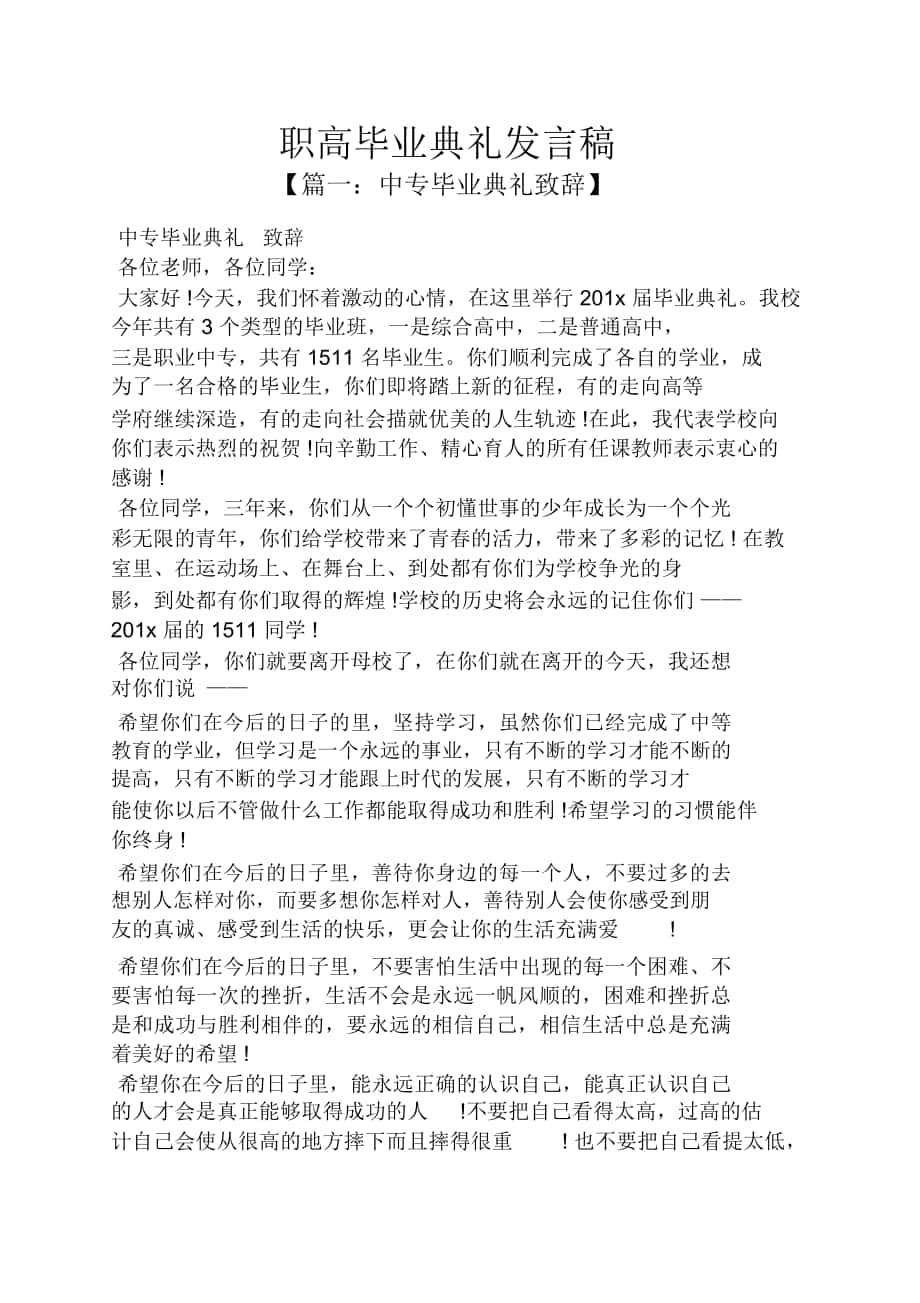 职高毕业典礼发言稿_第1页