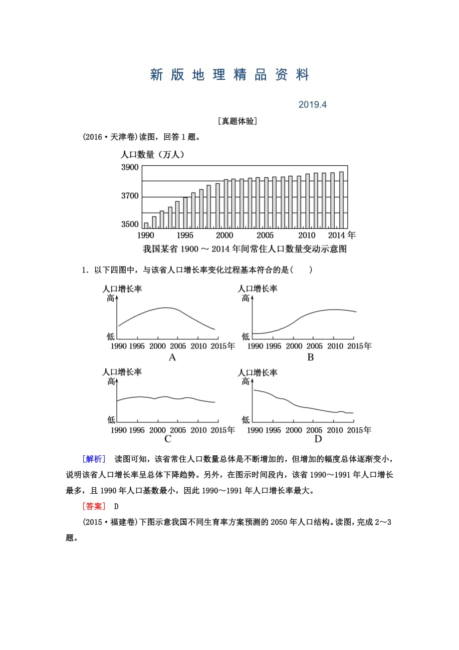 新版高考地理二轮专题复习检测：第一部分 专题突破篇 专题六 人文地理事象与原理 2611a Word版含答案_第1页