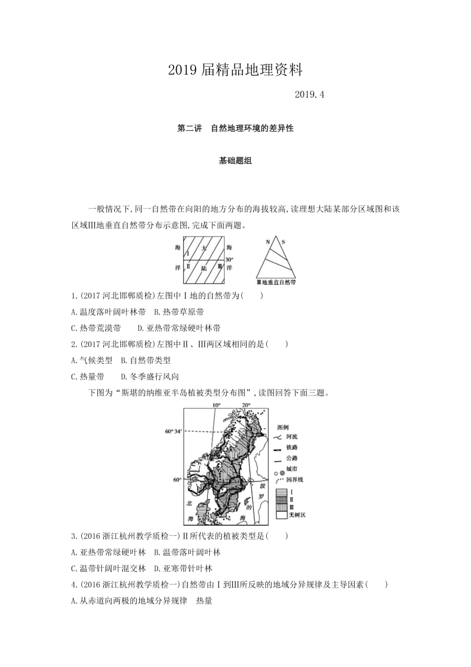 高考地理课标版一轮总复习检测：第六单元 自然地理环境的整体性与差异性 第二讲　自然地理环境的差异性 Word版含答案_第1页