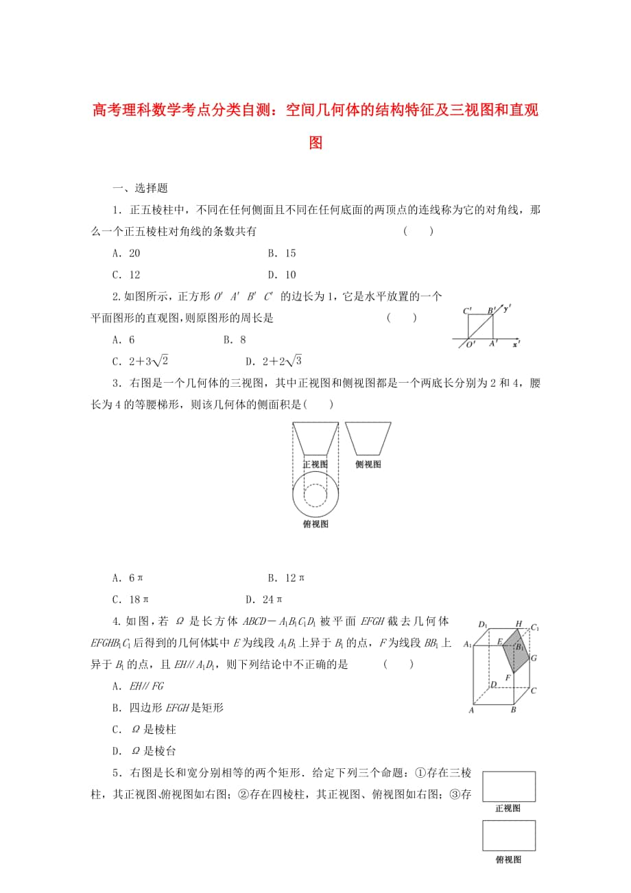 高考數(shù)學(xué) 考點分類自測 空間幾何體的結(jié)構(gòu)特征及三視圖和直觀圖 理_第1頁