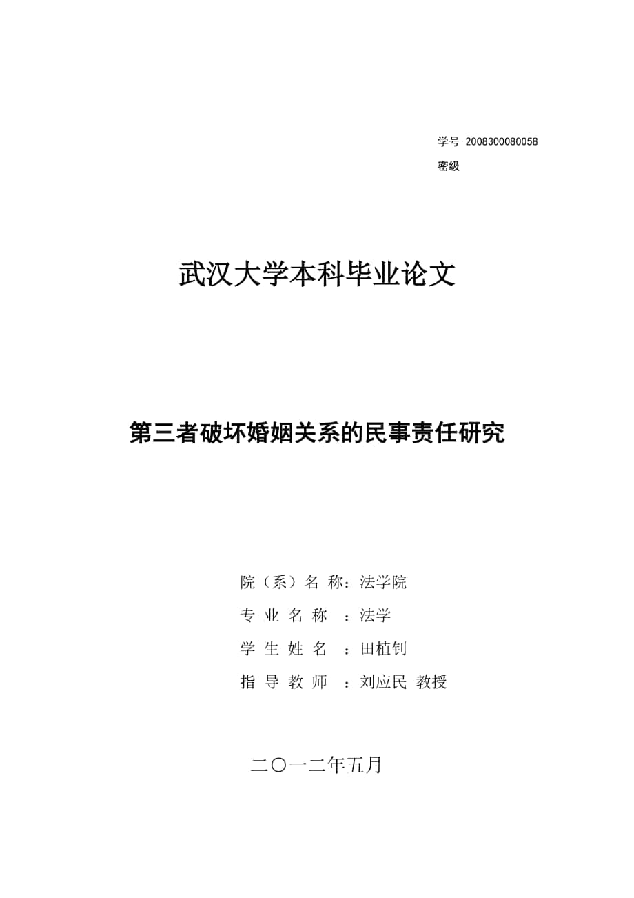 第三者破坏婚姻关系的民事责任研究_第1页