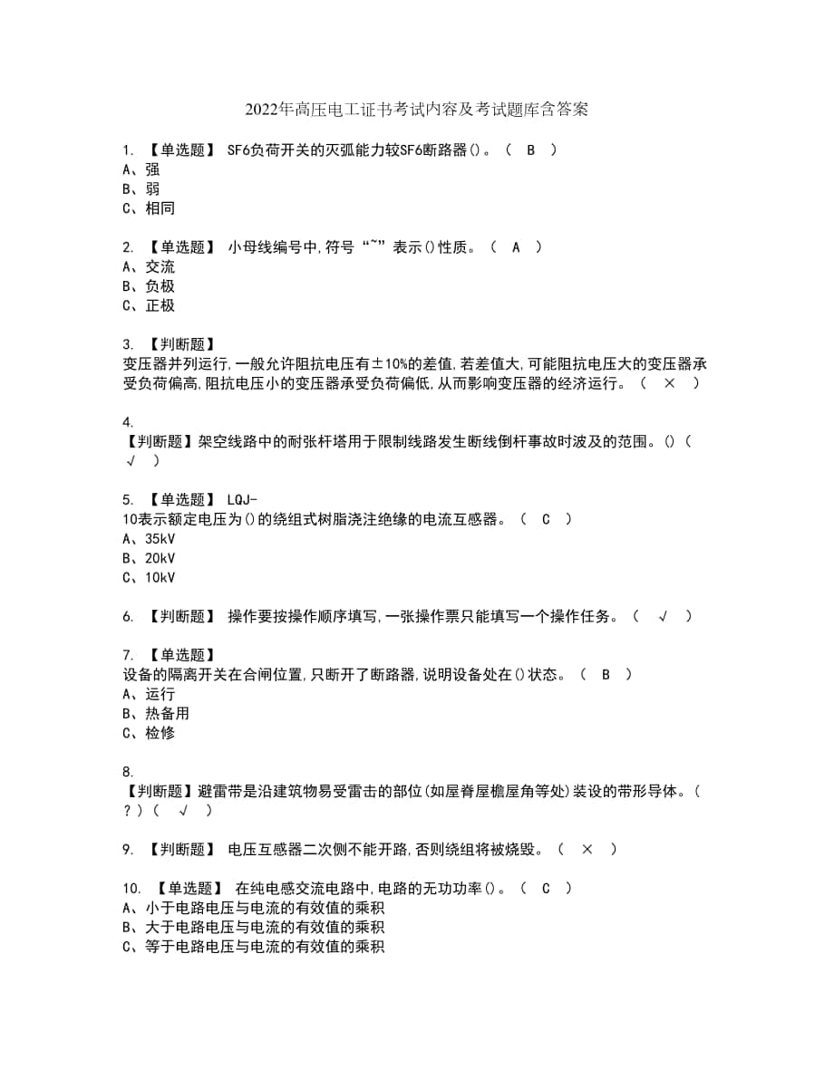 2022年高压电工证书考试内容及考试题库含答案套卷63_第1页