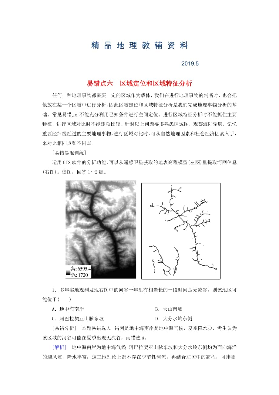 【與名師對話】高考地理二輪復(fù)習(xí) 第三部分 考前30天 專題三 考前易錯易混題型專練 易錯點6 區(qū)域定位和區(qū)域特征分析_第1頁