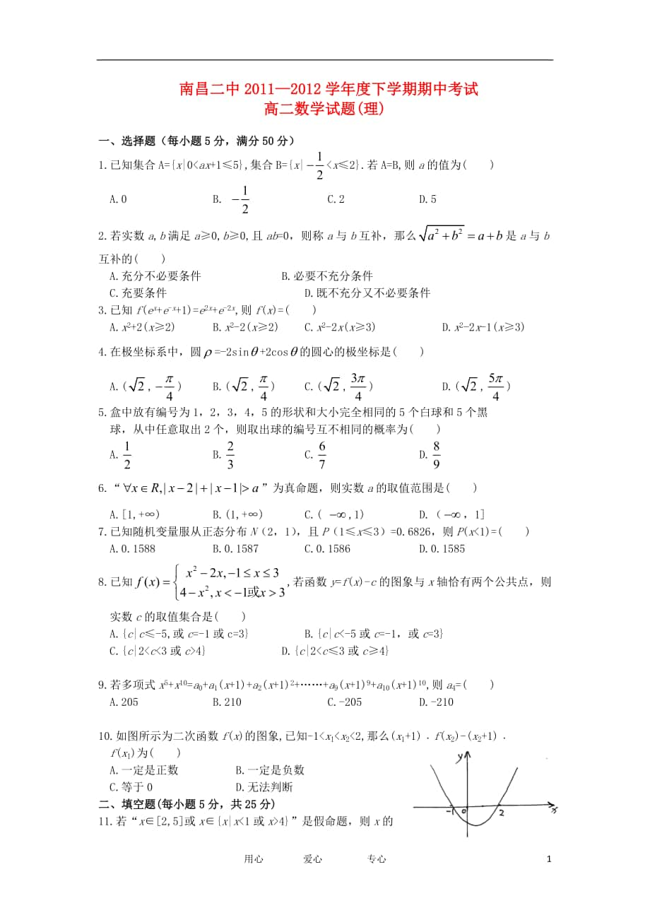 江西省南昌二中高二数学下学期第二次月考试题理新人教A版会员独享_第1页