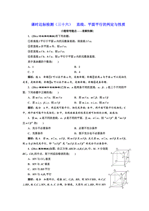 高中新創(chuàng)新一輪復習理數通用版：課時達標檢測三十六 直線、平面平行的判定與性質 Word版含解析