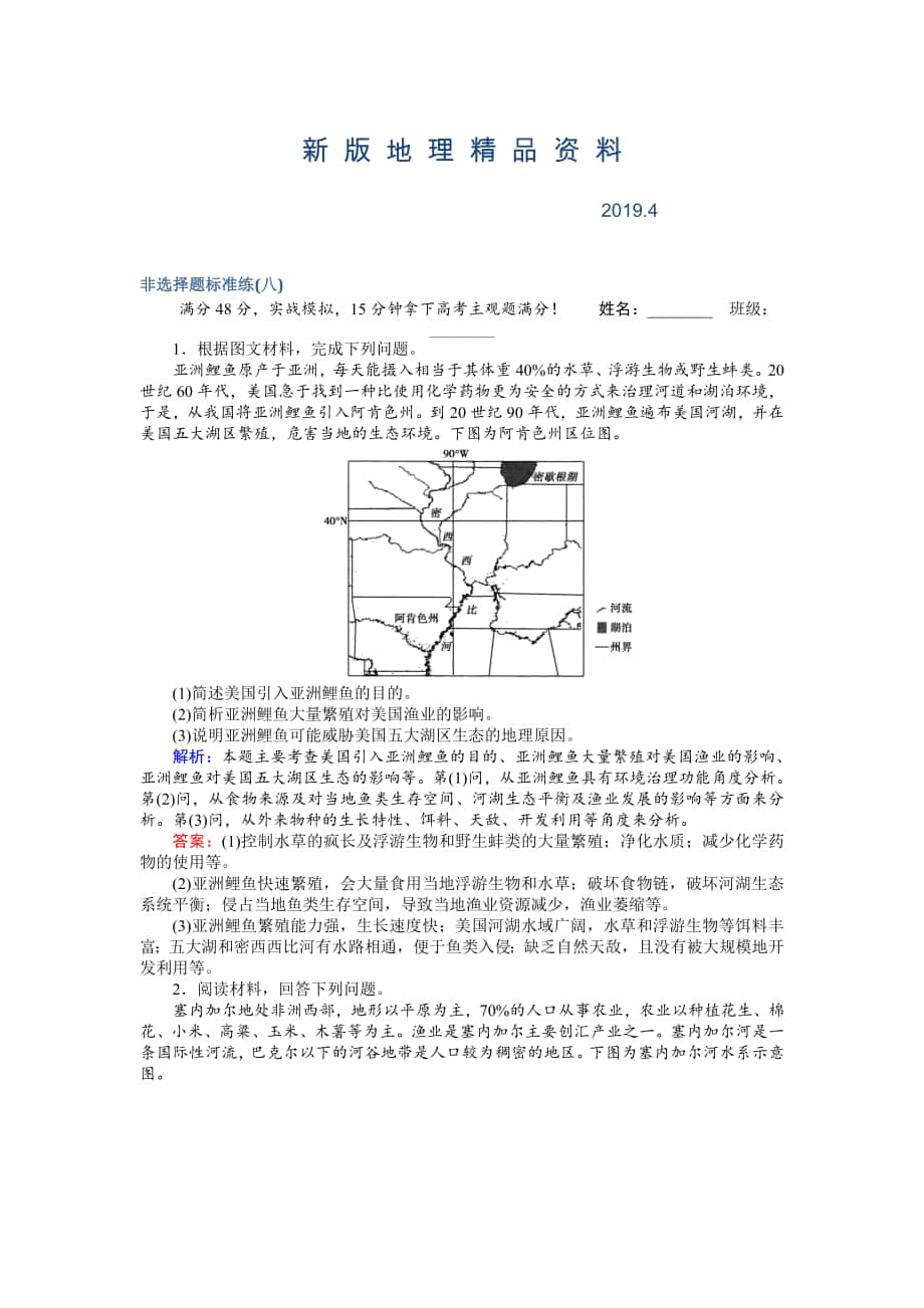 新版高考地理二轮复习 非选择题标准练八 Word版含解析_第1页