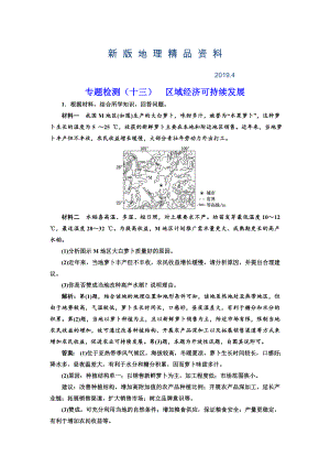 新版全國高考高三地理二輪復(fù)習(xí) 五大應(yīng)用 因地制宜練習(xí) 專題檢測十三 區(qū)域經(jīng)濟(jì)可持續(xù)發(fā)展 Word版含解析