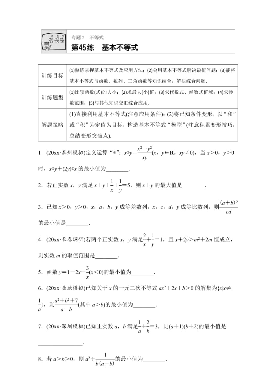 高考數(shù)學(xué) 江蘇專用理科專題復(fù)習(xí)：專題7 不等式 第45練 Word版含解析_第1頁