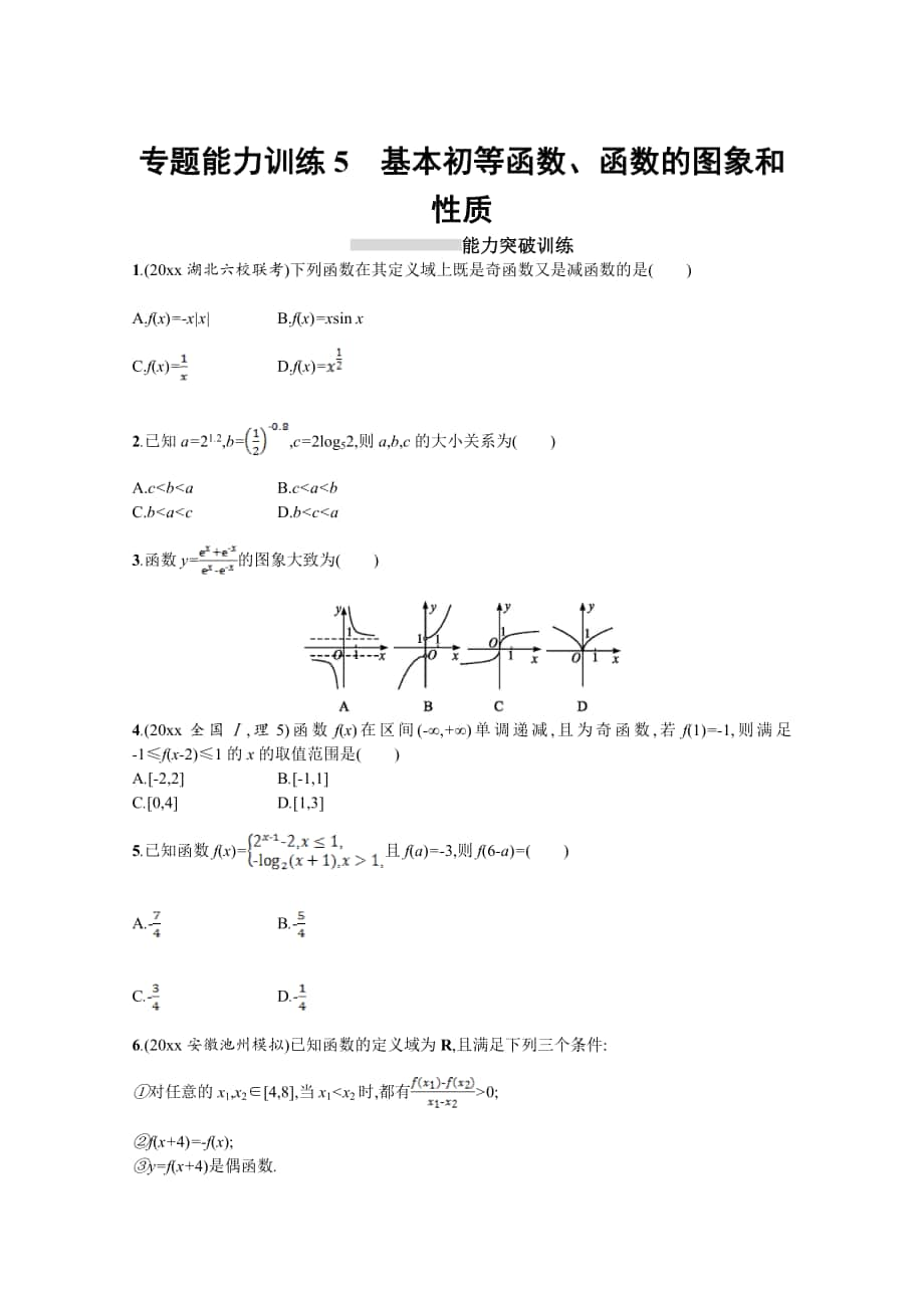 高三理科數(shù)學(xué) 新課標(biāo)二輪復(fù)習(xí)專題整合高頻突破習(xí)題：專題二 函數(shù)與導(dǎo)數(shù) 專題能力訓(xùn)練5 Word版含答案_第1頁