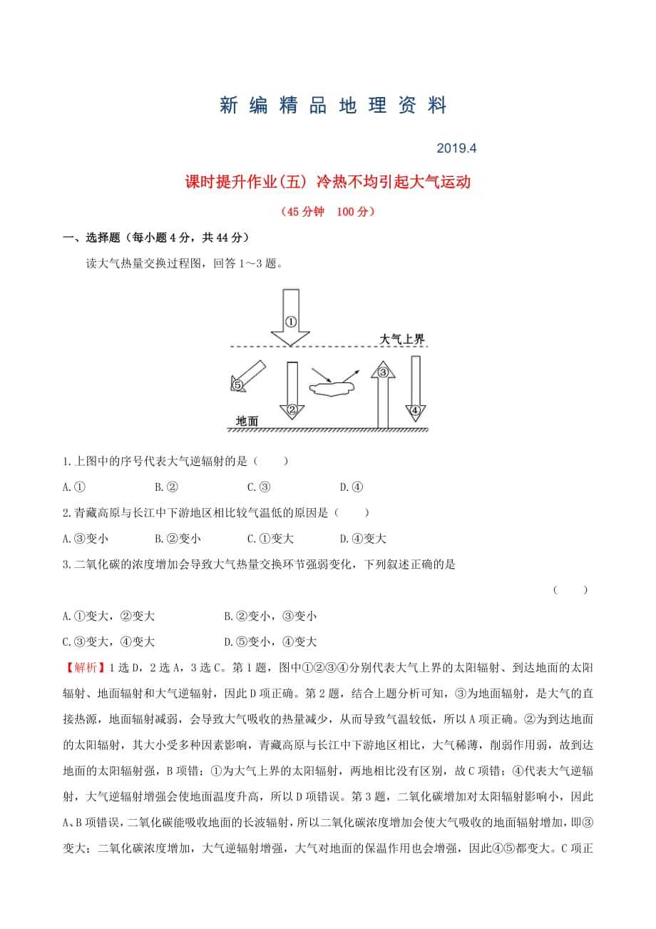 新編高考地理一輪專題復(fù)習(xí) 2.1冷熱不均引起大氣運(yùn)動(dòng)課時(shí)提升作業(yè)五含解析_第1頁(yè)