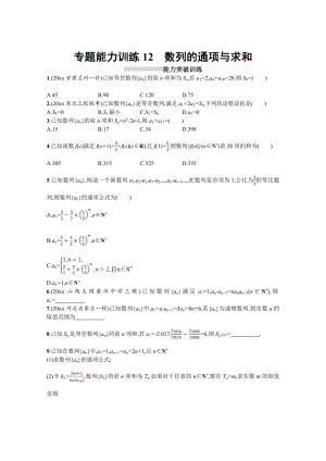 高三理科數(shù)學 新課標二輪復習專題整合高頻突破習題：專題四 數(shù)列 專題能力訓練12 Word版含答案