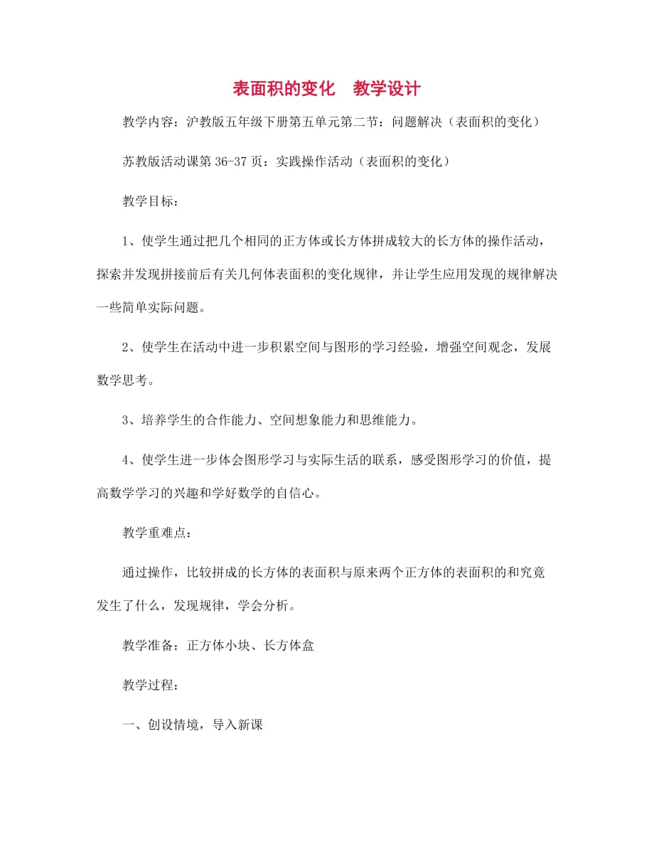 表面積的變化教學設計_第1頁