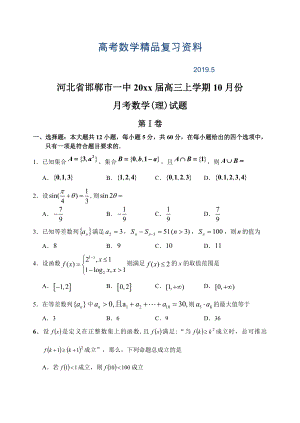 河北省邯郸市一中上学期高三数学理科10月月考考试试卷