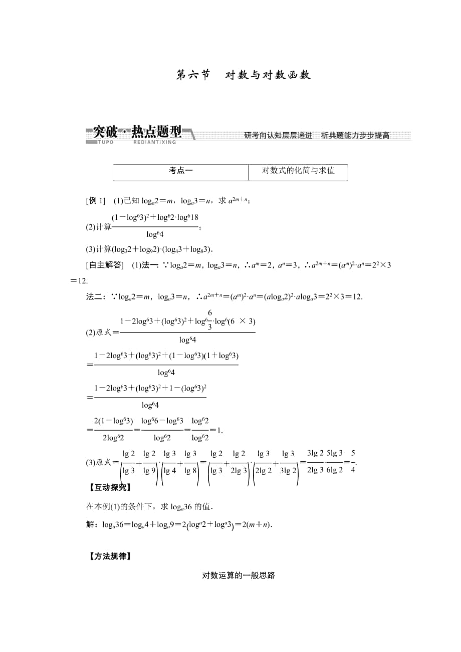 【創(chuàng)新方案】高考數(shù)學(xué) 理一輪突破熱點題型：第2章 第6節(jié)　對數(shù)與對數(shù)函數(shù)_第1頁