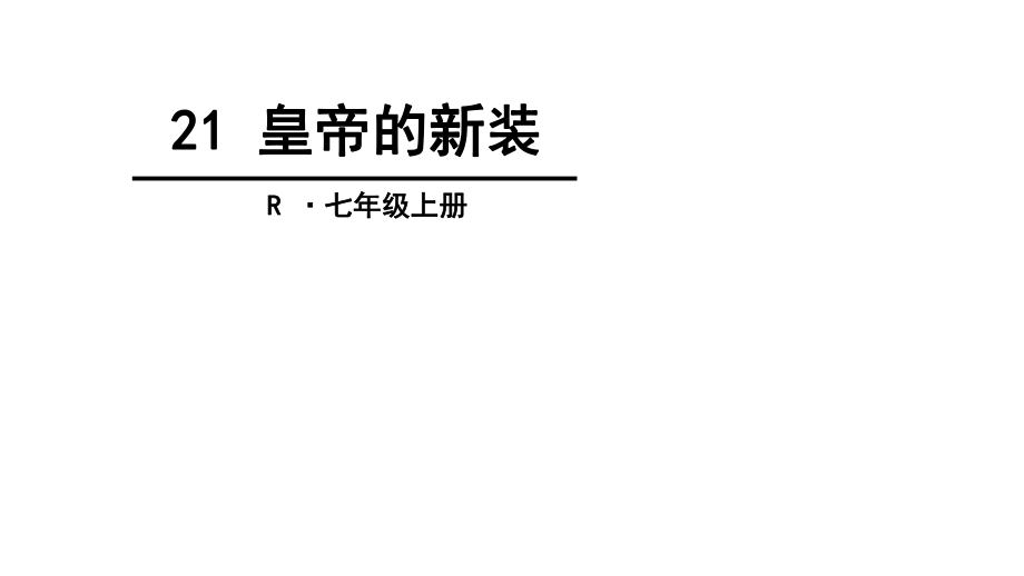 人教版七年级语文上册六单元阅读27皇帝的新装优质课课件36_第1页