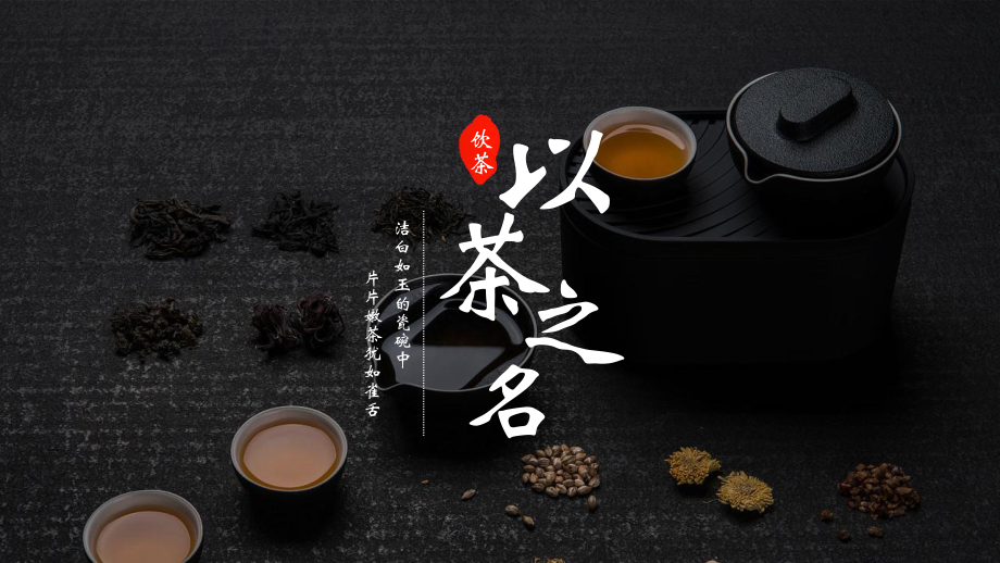 茶文化ppt模板课件_第1页