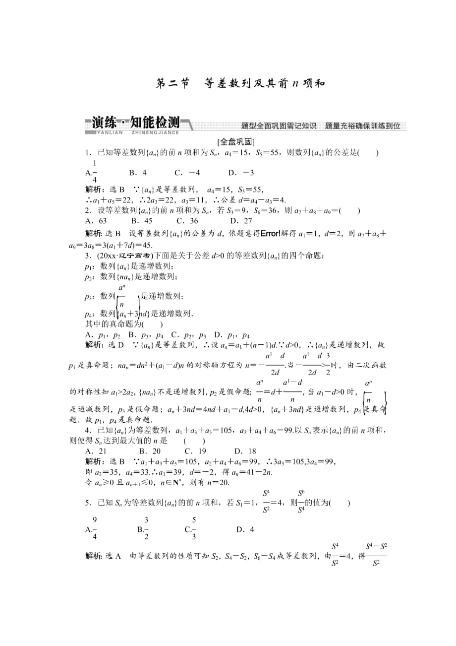 【創(chuàng)新方案】高考數(shù)學 理一輪知能檢測：第5章 第2節(jié)　等差數(shù)列及其前n項和_第1頁