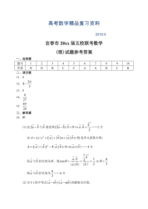 江西省宜市五校上学期高三数学理科联考考试试卷参考答案